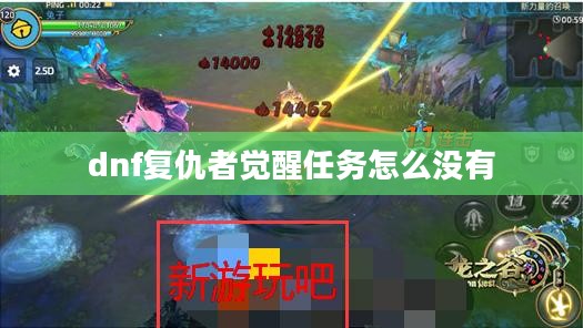 DNF复仇者觉醒任务攻略，详解步骤与必备材料