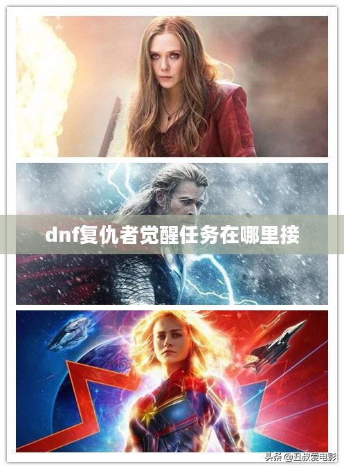 DNF复仇者觉醒任务攻略,详解步骤与必备材料 DNF复仇者觉醒任务攻略,详解步骤与必备材料