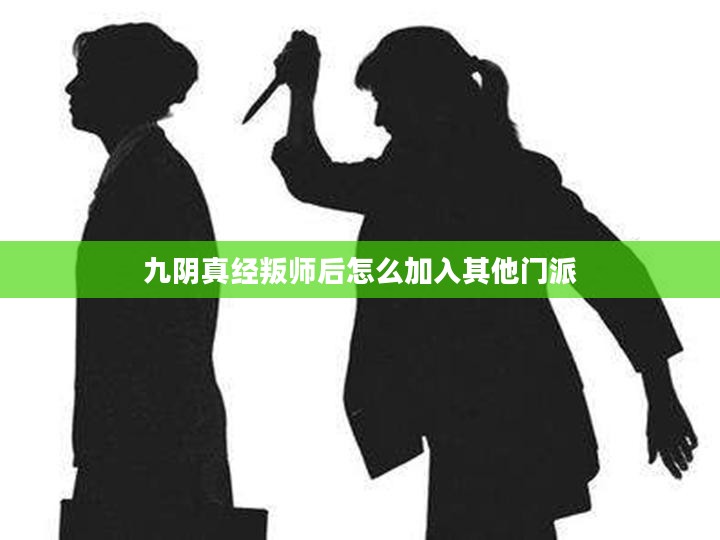 《九阴真经》叛师之谜，探寻武学背后的深层哲理