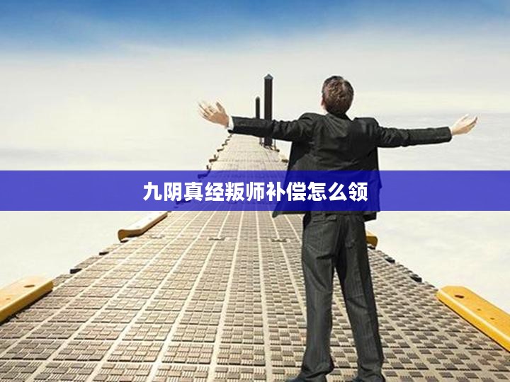 《九阴真经》叛师之谜,探寻武学背后的深层哲理 《九阴真经》叛师之谜,探寻武学背后的深层哲理