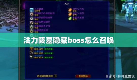 法力陵墓：古代文明中的超自然力量奥秘解析