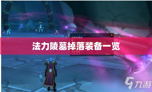 法力陵墓:古代文明中的超自然力量奥秘解析 法力陵墓:古代文明中的超自然力量奥秘解析