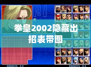 拳皇2002隐藏出招表深度解析与技巧掌握 拳皇2002隐藏出招表深度解析与技巧掌握