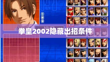 拳皇2002隐藏出招表深度解析与技巧掌握