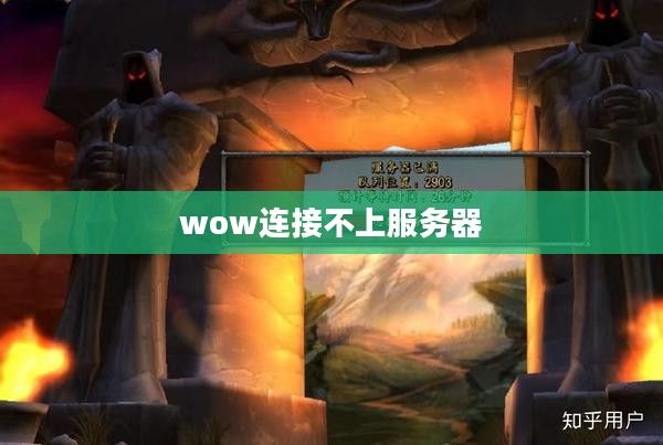 WoW连接不上问题解决指南：快速恢复游戏体验