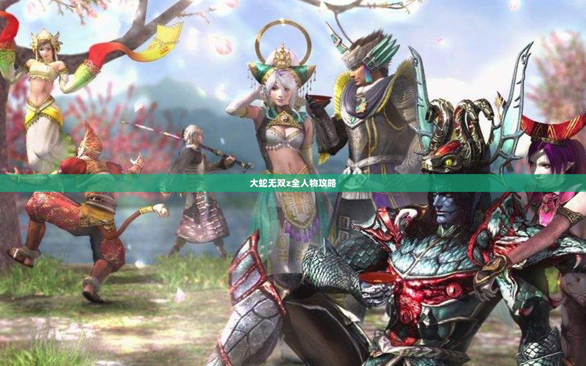 《大蛇无双Z》全人物深度解析与角色特点分析