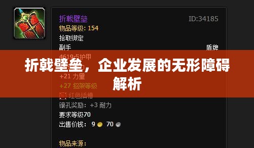 折戟壁垒,企业发展的无形障碍解析 折戟壁垒,企业发展的无形障碍解析