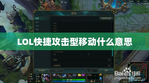 LOL中快捷攻击型移动技巧与实战应用解析