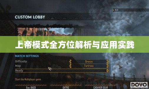 上帝模式全方位解析与应用实践 上帝模式全方位解析与应用实践