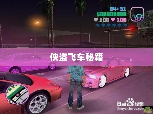 侠盗飞车系列游戏中的密集城市设计深度解析