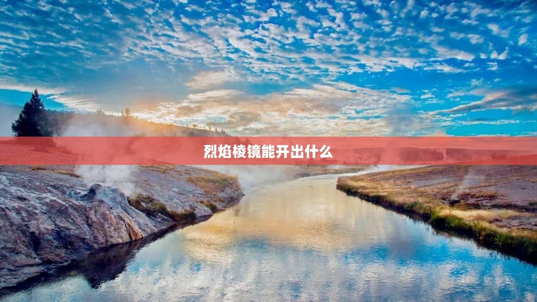 烈焰棱镜：高科技光学元件的卓越表现与应用解析