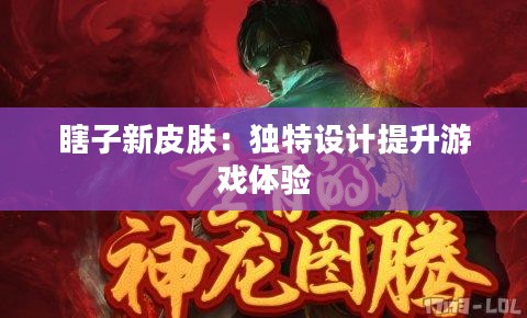 瞎子新皮肤：独特设计提升游戏体验