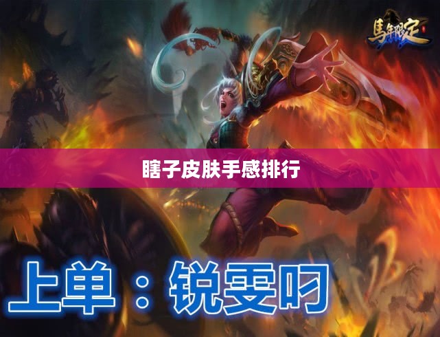 瞎子新皮肤:独特设计提升游戏体验 瞎子新皮肤:独特设计提升游戏体验