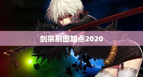 剑宗刷图加点2023攻略，全面优化战斗表现