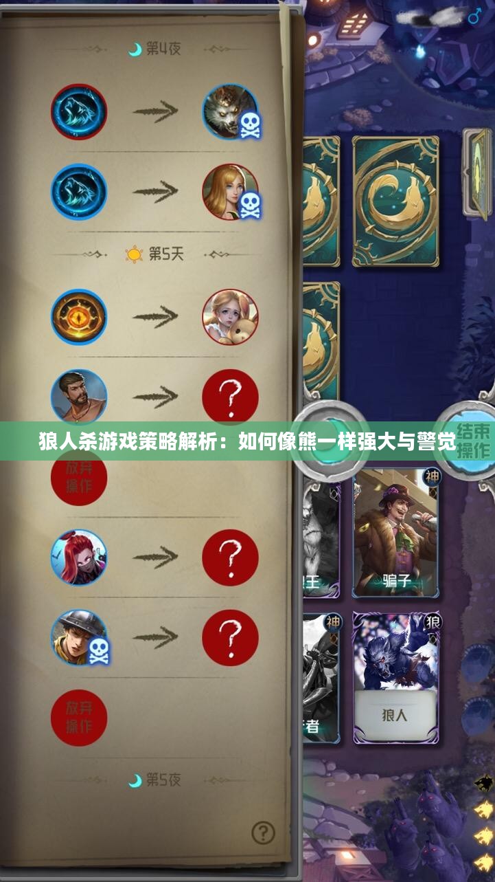 狼人杀游戏策略解析：如何像熊一样强大与警觉