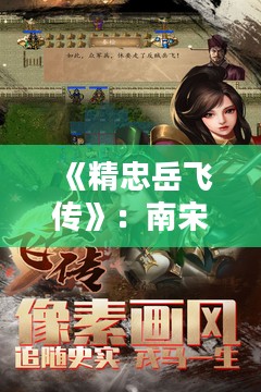 《精忠岳飞传》：南宋名将岳飞的一生传奇与不朽精神