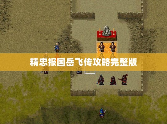 《精忠岳飞传》:南宋名将岳飞的一生传奇与不朽精神 《精忠岳飞传》:南宋名将岳飞的一生传奇与不朽精神