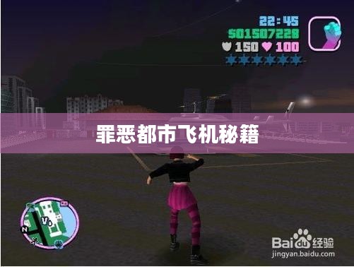 罪恶都市飞机：游戏中的空中霸主与战术解析