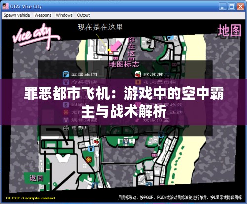 罪恶都市飞机:游戏中的空中霸主与战术解析 罪恶都市飞机:游戏中的空中霸主与战术解析