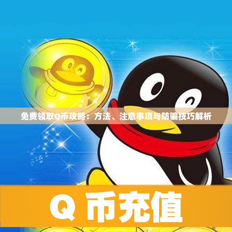 免费领取Q币攻略:方法、注意事项与防骗技巧解析 免费领取Q币攻略:方法、注意事项与防骗技巧解析