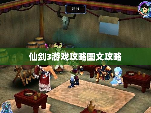 《仙剑3》游戏攻略大全：全面掌握游戏技巧，轻松通关