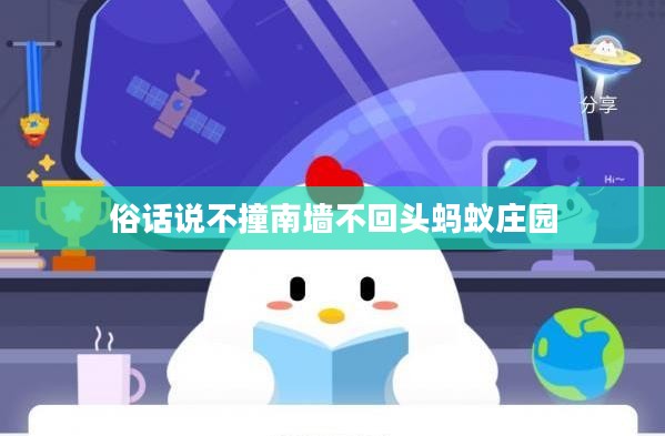 深入解读“不撞南墙不回头”在蚂蚁庄园中的寓意与应用 深入解读“不撞南墙不回头”在蚂蚁庄园中的寓意与应用
