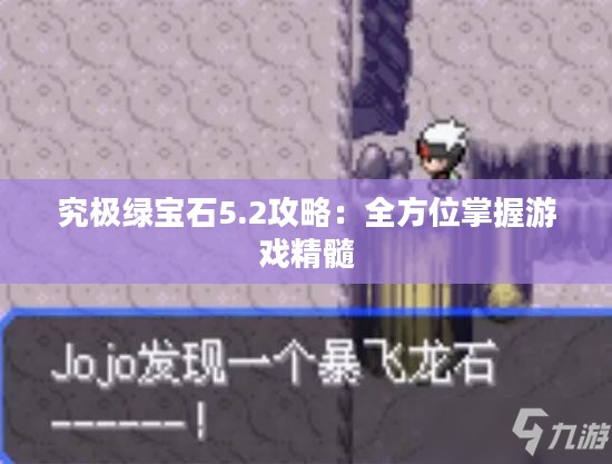 究极绿宝石5.2攻略：全方位掌握游戏精髓