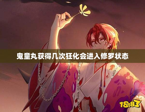 鬼童丸：神秘传说与形象演变解析