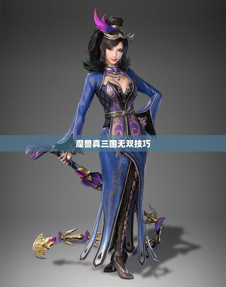魔兽真三国无双攻略：全面掌握战场技巧，成为乱世霸主