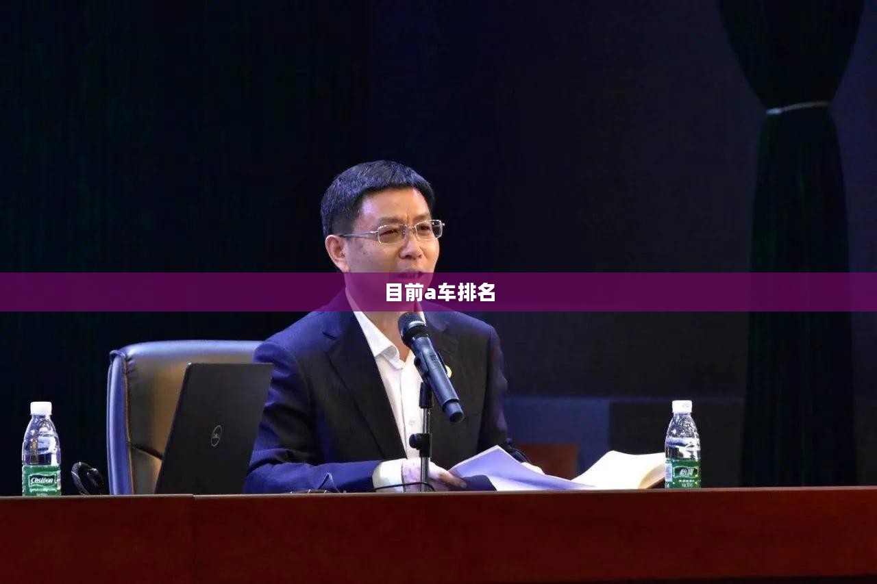 a车排行榜，性价比与性能的终极对决