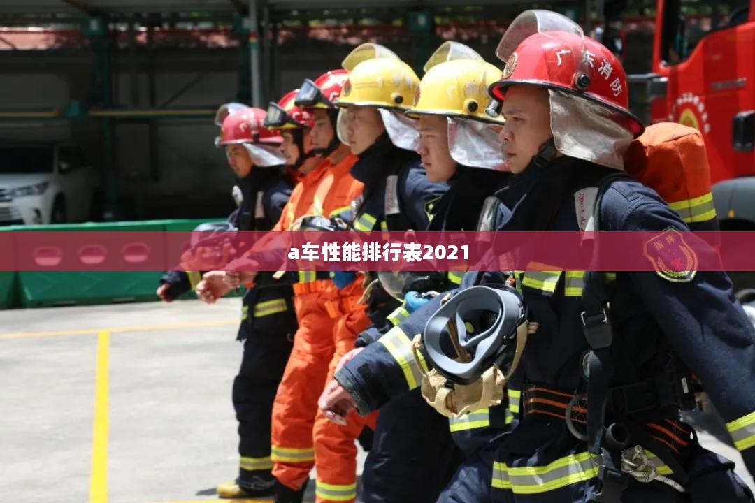a车排行榜,性价比与性能的终极对决 a车排行榜,性价比与性能的终极对决