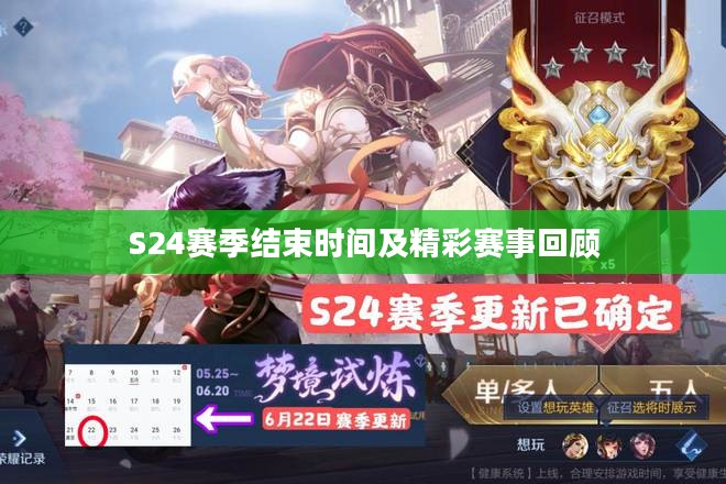 S24赛季结束时间及精彩赛事回顾