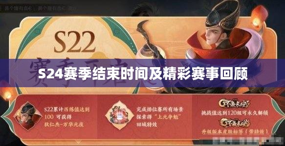 S24赛季结束时间及精彩赛事回顾 S24赛季结束时间及精彩赛事回顾