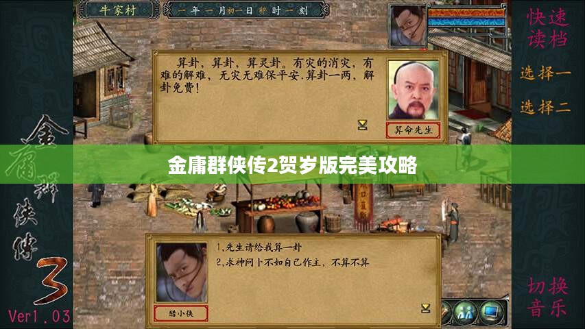 金庸群侠传2贺岁版：全新体验，经典再现