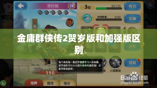 金庸群侠传2贺岁版:全新体验,经典再现 金庸群侠传2贺岁版:全新体验,经典再现