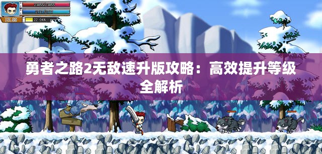 勇者之路2无敌速升版攻略：高效提升等级全解析
