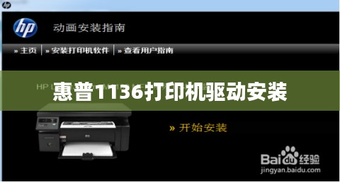 惠普1136打印机驱动安装与问题解决全面指南