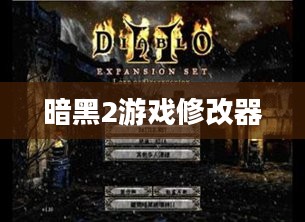 《暗黑破坏神2 v1.11修改器》深度解析与使用指南