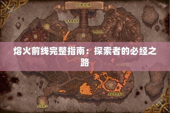 熔火前线完整指南：探索者的必经之路