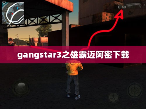 gangstar3游戏深度攻略与技巧提升指南 gangstar3游戏深度攻略与技巧提升指南