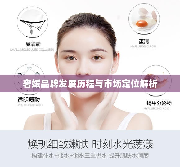 奢媛品牌发展历程与市场定位解析