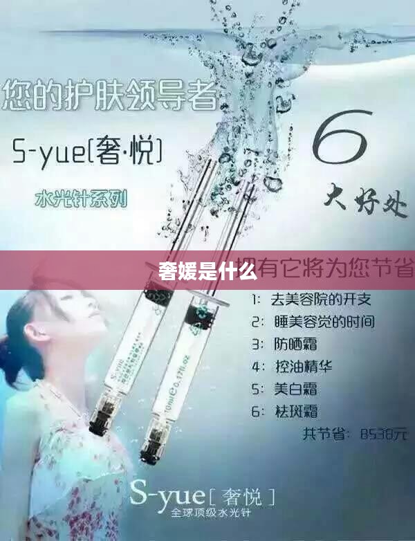 奢媛品牌发展历程与市场定位解析 奢媛品牌发展历程与市场定位解析