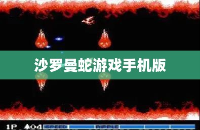 沙龙曼蛇元素在现代家居设计中的应用与维护 沙龙曼蛇元素在现代家居设计中的应用与维护