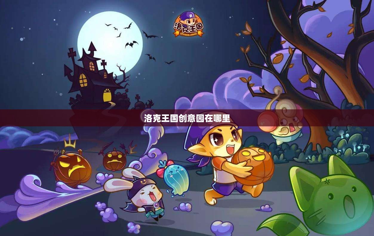 洛克王国创意园:创意互动与教育的完美结合 洛克王国创意园:创意互动与教育的完美结合