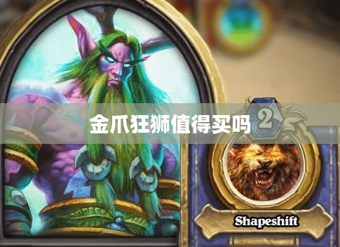 金爪狂狮:神秘生物的习性、生活环境与保护策略解析 金爪狂狮:神秘生物的习性、生活环境与保护策略解析