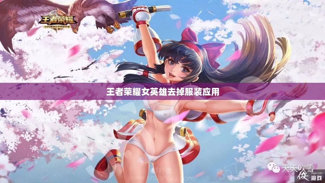 王者荣耀女英雄去除服装攻略详解
