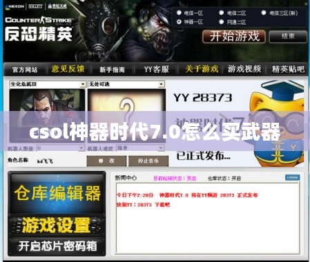 csol神器时代7.0全面解析：功能优化与实战技巧