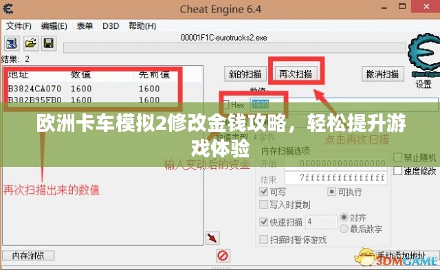 欧洲卡车模拟2修改金钱攻略，轻松提升游戏体验