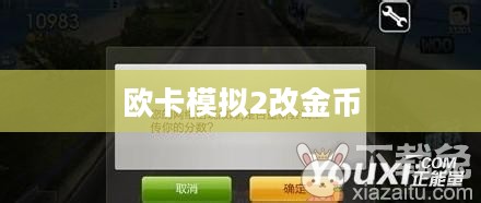 欧洲卡车模拟2修改金钱攻略,轻松提升游戏体验 欧洲卡车模拟2修改金钱攻略,轻松提升游戏体验