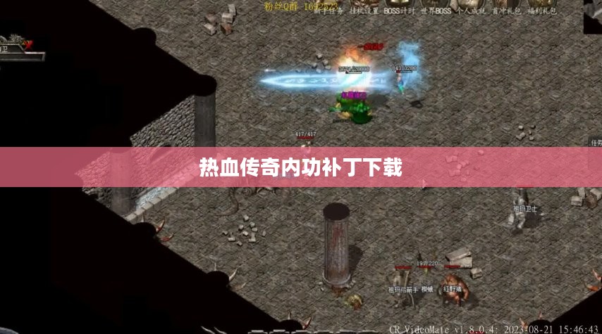 热血传奇内功补丁安装与优化全解析